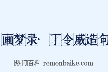 画梦录·丁令威造句是什么意思的图片